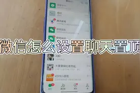 微信怎么设置聊天置顶，方法非常简单，看会了试试吧视频封面