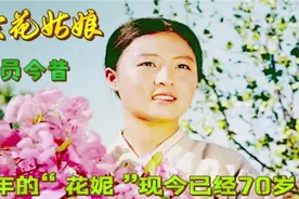 51年后催泪片《卖花姑娘》演员现状，花妮70岁，男主角已去世视频封面
