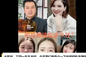 拍视频每月收入多少钱?二十万粉丝的博主每个月居然收入六万多?!视频封面