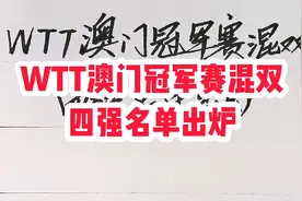 WTT澳门乒乓球冠军赛混双四强名单出炉，莎头组合被淘汰视频封面