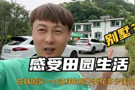 在韩国住别墅是啥体验？趁着聚会感受下田园生活，满眼的羡慕！视频封面