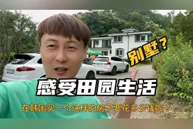 在韩国住别墅是啥体验？趁着聚会感受下田园生活，满眼的羡慕！视频封面