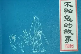 70年代精品连环画《不怕鬼的故事》，由多位名家绘，与连友分享视频封面
