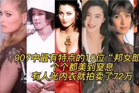 007中最有特点的10位邦女郎，有人能打，有人光内衣就卖了72万视频封面