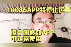 10086APP将停运 但是中国移动APP可正常使用 10086APP将本月底停视频封面