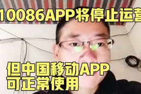 10086APP将停运 但是中国移动APP可正常使用 10086APP将本月底停视频封面