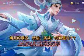 婉儿的误区、玩法、实战，你知道几个？上官婉儿胎教级教学视频封面