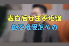 表白后女生不答应也没接受，怎么去逆袭?