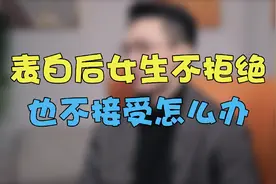 表白后女生不答应也没接受，怎么去逆袭?视频封面