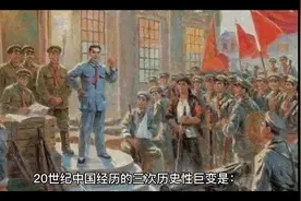 20世纪中国经历的三次历史性巨变视频封面