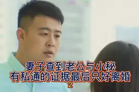 被妻子发现老公与小秘有爱媚关系，怎么解释都无效只有离婚一条路