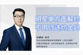 #明星集体终止与辱华品牌合作，单方面解约，不用付违约金吗？视频封面