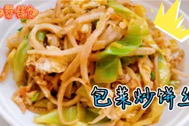 包菜炒饼丝，别直接下锅，教你一招，饼丝劲道入味，包菜清脆爽口视频封面