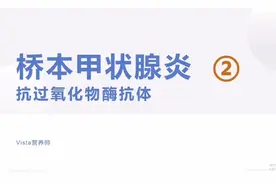 桥本甲状腺炎，抗过氧化物酶抗体解读视频封面