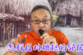 怎样应对糟糕的邻居视频封面
