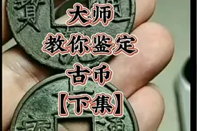 大师教你鉴定古币，大观折十鉴别分析【下集】视频封面