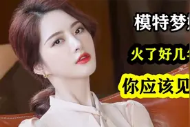 杭州模特梦娜，模特界的颜值天花板？长这么漂亮为何还不嫁人视频封面