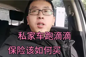 私家车跑滴滴保险怎么买，三者险还是有必要买，车损险看个人意愿视频封面
