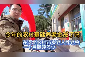 今年的农村基础养老金涨了吗？河北75岁老人一个月能领多少钱？视频封面