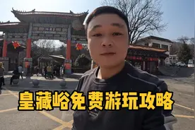 徐州老八县萧县境内皇藏峪门票50元，怎么才能免费进入景区呢