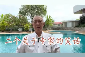 二个关于专家的笑话视频封面