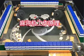 自动洗牌麻将机是如何工作的