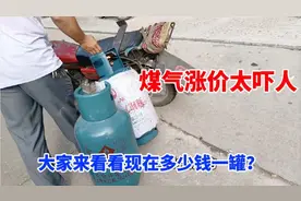 10月16日广东惠州的煤气涨价太厉害了，大家来看看一罐煤气多少钱视频封面