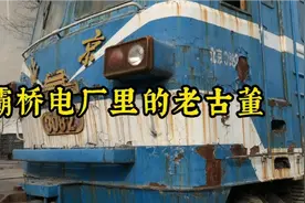 探访大唐灞桥热电厂铁路专用线，里面有个老古董-北京型内燃机车视频封面