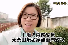 上海人喜欢女儿山东老家却重男轻女，如果当年生儿子命运会改写吗视频封面