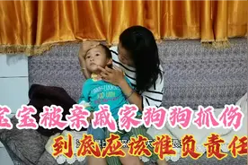 我们在亲戚家吃饭，孩子被狗狗抓伤，这样的情况我们该如何处理呢视频封面
