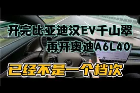 开完比亚迪汉EV千山翠，再开奥迪A6L40，已经不是一个档次视频封面