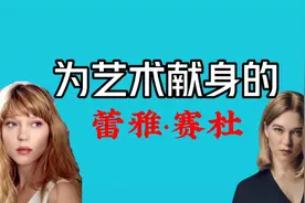 为艺术献身的蕾雅赛杜，这6部电影都看过的才是高手！视频封面