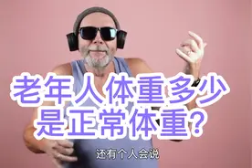 体重决定寿命，老年人体重多少算正常？怎么做保持正常体重？视频封面