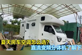 夏天房车空调怎么选？直流变频分体机了解下