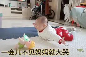 九个月宝宝太粘人了，一会儿不见妈妈就大哭不止！妈妈回来立马停视频封面