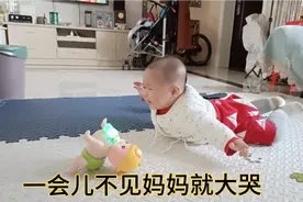 九个月宝宝太粘人了，一会儿不见妈妈就大哭不止！妈妈回来立马停视频封面