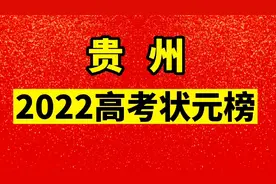 贵州省2022年高考状元榜出炉视频封面