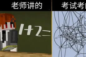 我的世界剧场：老师上课讲的 vs 考试实际考的视频封面