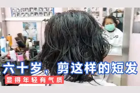 六十岁，剪这样的短发，显得年轻有气质视频封面