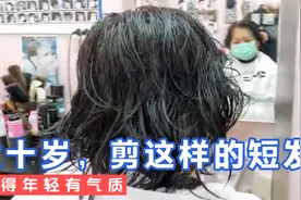六十岁，剪这样的短发，显得年轻有气质视频封面