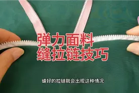 弹力面料缝拉链不平整拱起来，老裁缝教你缝制小技巧视频封面