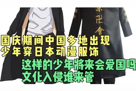 国庆期间中国多地出现少年穿日本动漫服饰，这样的少年会爱国吗？