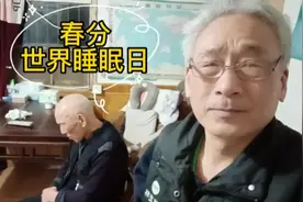 春分也是世界睡眠日，人们春困怎样解决，来听专家怎么说视频封面