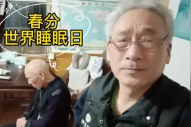 春分也是世界睡眠日，人们春困怎样解决，来听专家怎么说视频封面