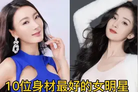 10位身材最好的女明星，徐冬冬上围傲人，张馨予身材恰到好处。视频封面