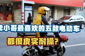 盘点外卖小哥最常用的五款电动车，你觉得哪款最皮实耐操？视频封面