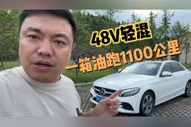 20万预算买奔驰C级，48V轻混一箱油行驶1100公里，颠覆我的认知。视频封面