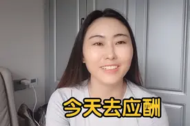 温州宝儿:公司里邀请我去应酬，和老公说一下，很爽快答应了视频封面