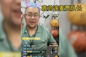 山西篮球队员袁帅连麦贾队长视频封面