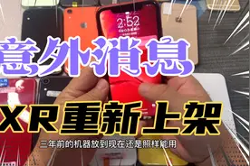 苹果13上市前夕 18年上市的机器重新上架销售 这是什么骚操作视频封面